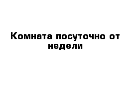 Комната посуточно от недели